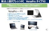 1型タブレットPC VersaPro VU - NEC(Japan)(SIM ロックフリー、 Docomo,au,Softbank 対応予定) タイプ VU 高精細 WUXGA 液晶を搭載する 10.1 型薄型コンパクトタブレット