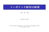 フィボナッチ数列の数理 - nagaokaut.ac.jpblade.nagaokaut.ac.jp/~hara/class/modern-math/fibonacci.pdf定理5(加法定理)の別証明 差分方程式(漸化式) xn+2 = xn+1