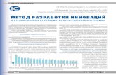МЕТОД РАЗРАБОТКИ ИННОВАЦИЙkp-info.ru/images/File/2011 1 10-14.pdf1 ( 3 ( 1 (310325), 2011), 2008), 2011 13 НАУКА И ТЕХНИКА Интегральный