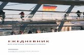 ЕЖЕДНЕВНИК - Berliner Deutschfiles.berlinerdeutsch.ru/Tagesbuch.pdf1. Menschen; 2. Schritte; 3. EM Neu; 4. Aspekte; Грамматические пособия 1. A-,B-,C-Grammatik;