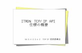 ITRON TCP/IP API - ERTLITRON TCP/IP のモデル(3) 待ち受け手順(3) ～ ソケットとの比較 ソケットの場合 接続要求が到着する度に、ソケットが1つ新設される。待ち受け用ソケットは、接続が確立しない。ITRON