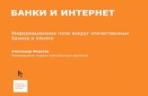 БАНКИ И ИНТЕРНЕТ · 2021. 3. 24. · Приватбанк privatbank.ua Ощадбанк oschadnybank.com Укрэксимбанк eximb.com Райффайзен Банк