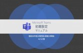Microsoft Teams 初期設定rais.skr.u-ryukyu.ac.jp/wordpress/wp-content/uploads/...2020/05/01  · 学内Wi-Fi （ryukyu-ap）、図書館のプリンタなど と同じパスワード。4.