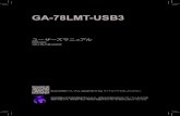 GA-78LMT-USB3 - GIGABYTE · 2016. 3. 25. · ga-78lmt-usb3 ユーザーズマニュアル 改版 6003 12mj-78ltub3-6003r 製品の詳細については、gigabyte の web サイトにアクセスしてください。