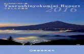 ディスクロージャー誌 Tsurushinyokumiai Report 20162016 ディスクロージャー誌 つるしんの現況 この印刷物は、環境にやさしいVOC（揮発性有機化合物）