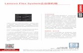 Lenovo Flex System企业级机箱
