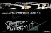 Autodesk Revit MEP 2010의새로운기능
