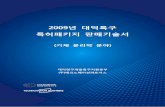 2009년 대덕특구 특허패키지 판매기술서 - Daum