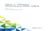 Okta مپ¨ VMware Workspace ONE مپ®çµ±هگˆ - VMware Workspace ONE ه†…ه®¹ Okta مپ¨ VMware Workspace ONE