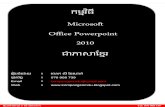 Microsoft Office Powerpoint 2010 - itkhmerangkor â€؛ khmer1979 â€؛ uploadimags...آ  Microsoft Office