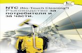 NTC (No-Touch Cleaning Ръководство за ... 1.1 Мерки за безопасност: Части с кабели (Продължение) 5 ... че връзката е