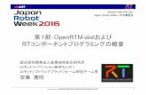 2016年10月19日（水） Japan Robot Week RTM講習会 · PDF file 第1部：OpenRTM-aistおよび RTコンポーネントプログラミングの概要 国立研究開発法人産業技術総合研究所