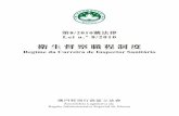 衛生督察職程制度 - Legislative Assembly of Macau · PDF file Artigo 6.º Formação específica 1. A formação para ingresso na carreira é autorizada por despacho do Chefe