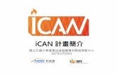 iCAN 計畫簡介ican-iaps.com.tw/upload/download_files/b369964ffc8ac37602e5e6b · PDF file 2 市場與行銷可行性 25 營運策略、商業模式 市場及客戶需求 3 資金規劃