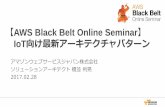 AWS Black Belt Online Seminar IoT向け最新アーキテクチャパターン · PDF file 【AWS Black Belt Online Seminar】 IoT向け最新アーキテクチャパターン アマゾンウェブサービスジャパン株式会社